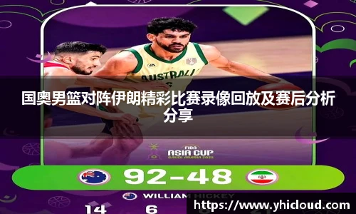 国奥男篮对阵伊朗精彩比赛录像回放及赛后分析分享