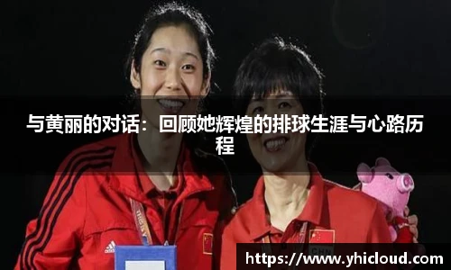 与黄丽的对话：回顾她辉煌的排球生涯与心路历程