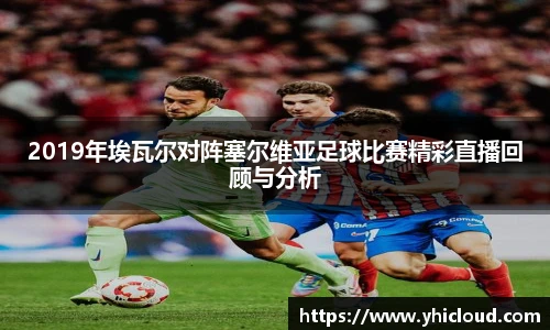 2019年埃瓦尔对阵塞尔维亚足球比赛精彩直播回顾与分析