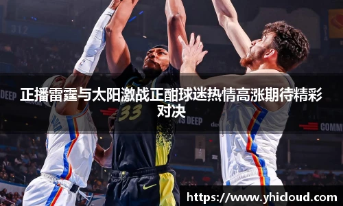 正播雷霆与太阳激战正酣球迷热情高涨期待精彩对决