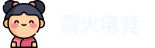 雷火电竞
